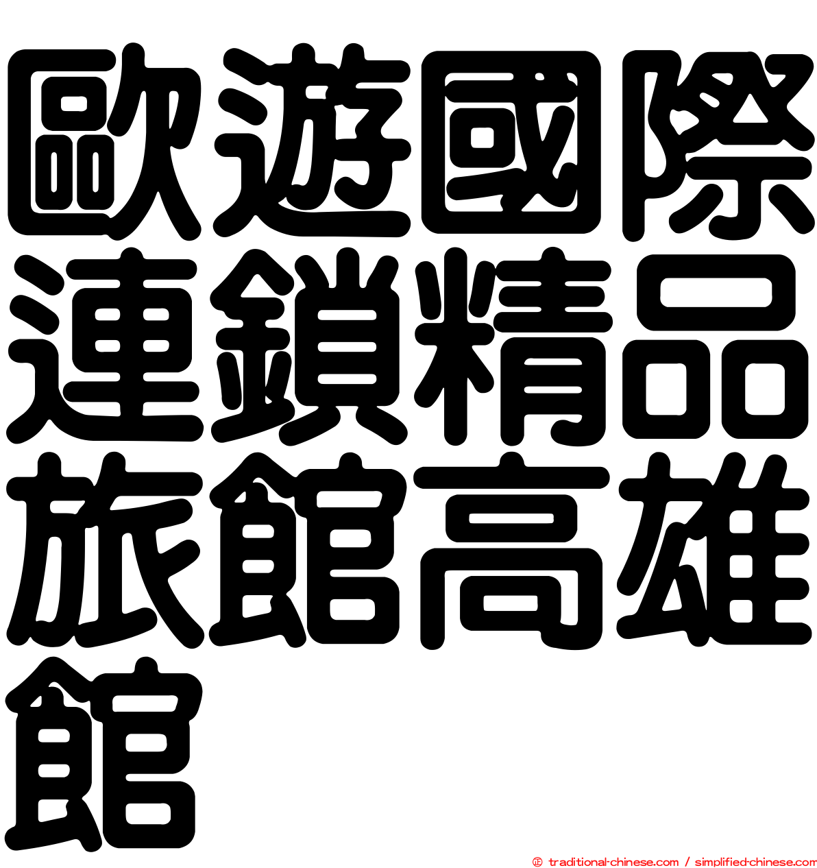 歐遊國際連鎖精品旅館高雄館