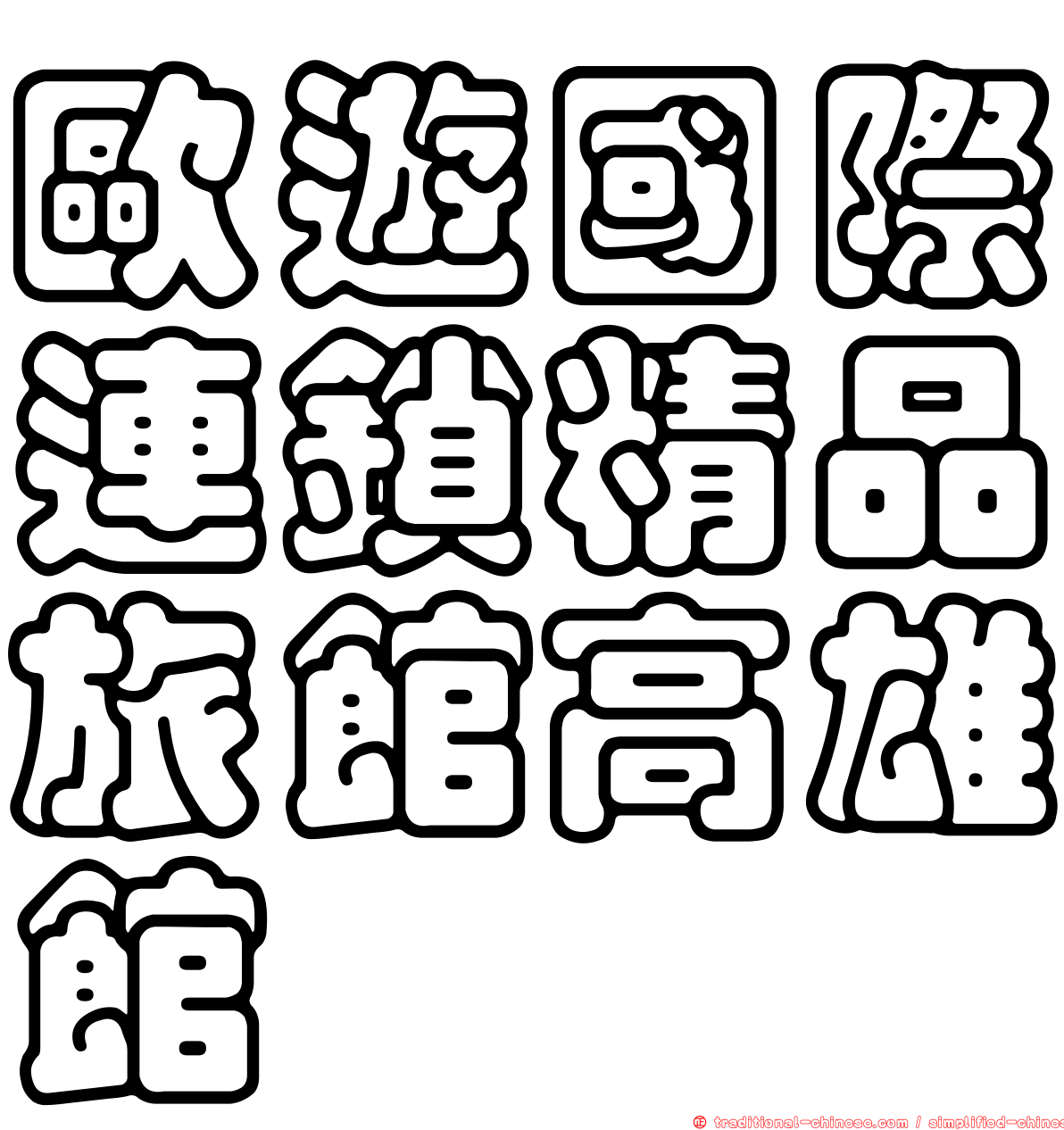 歐遊國際連鎖精品旅館高雄館
