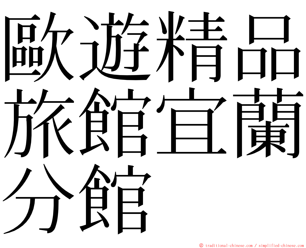 歐遊精品旅館宜蘭分館 ming font