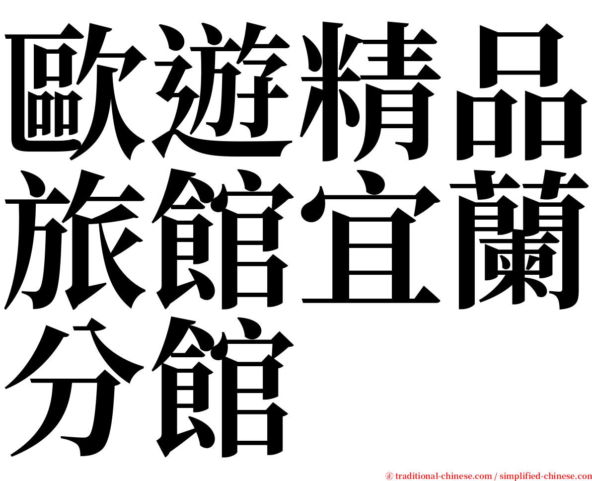 歐遊精品旅館宜蘭分館 serif font