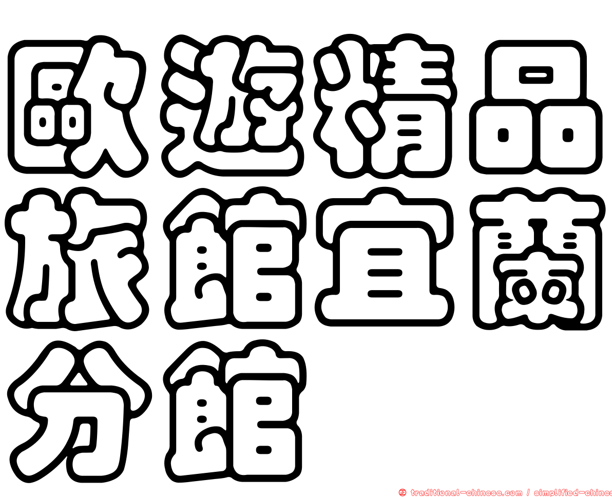 歐遊精品旅館宜蘭分館