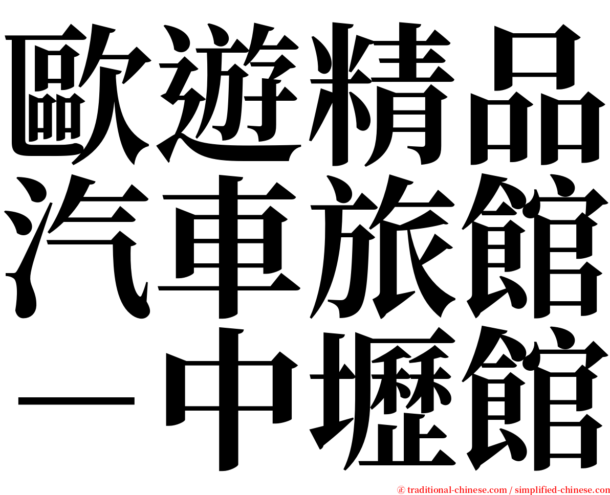 歐遊精品汽車旅館－中壢館 serif font