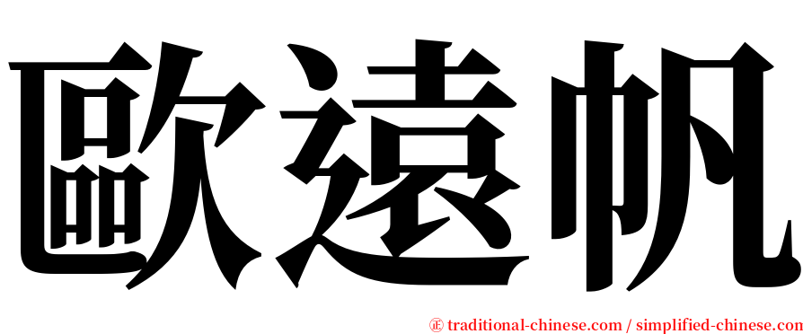 歐遠帆 serif font