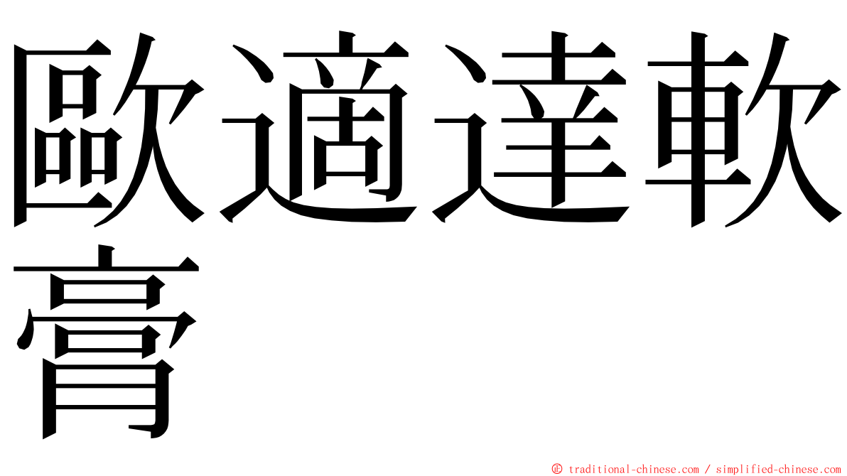 歐適達軟膏 ming font