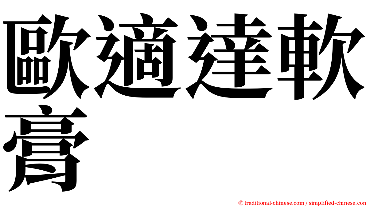 歐適達軟膏 serif font