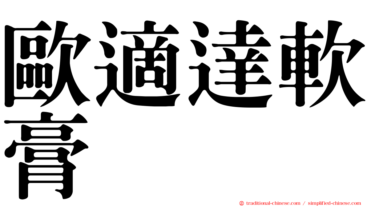 歐適達軟膏