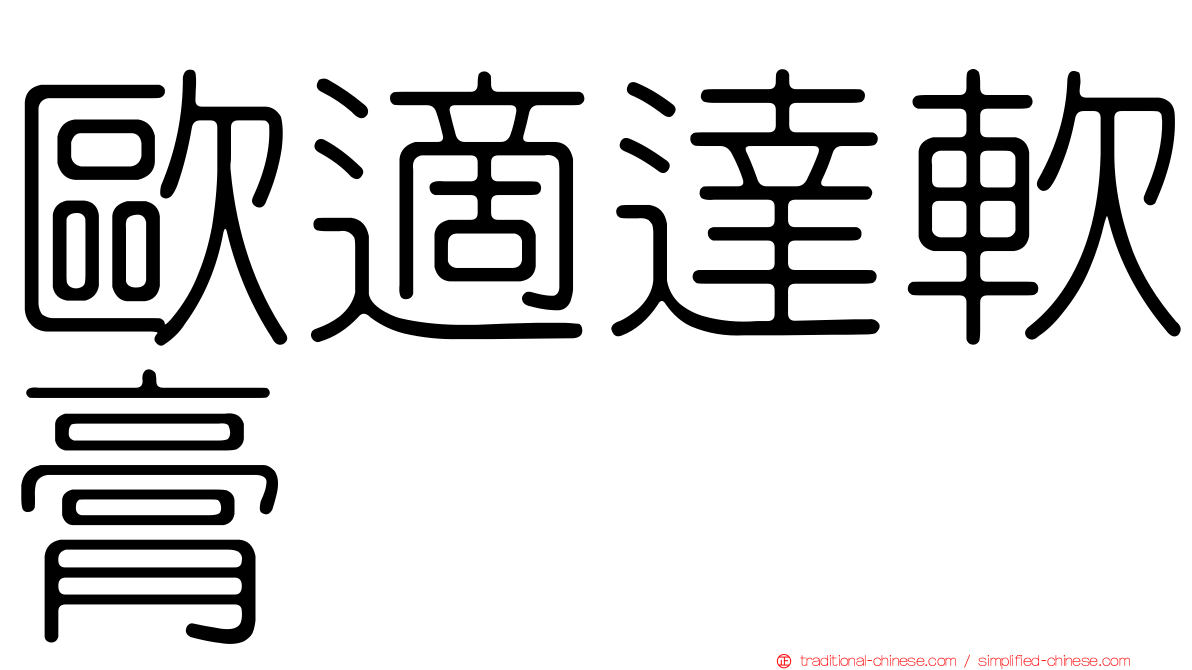 歐適達軟膏