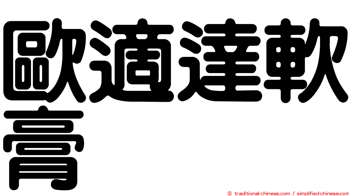 歐適達軟膏