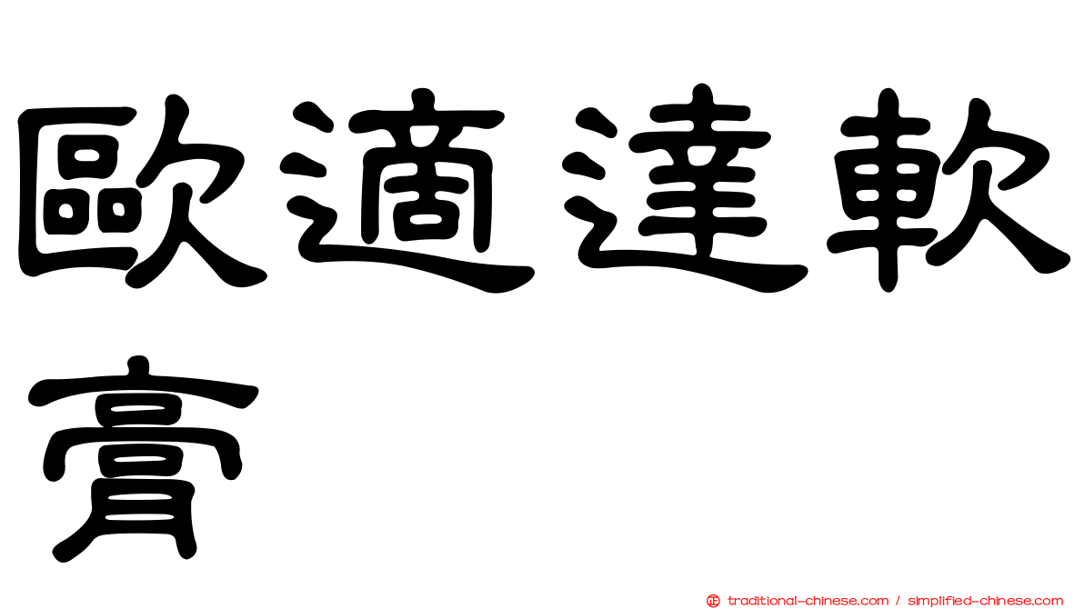 歐適達軟膏