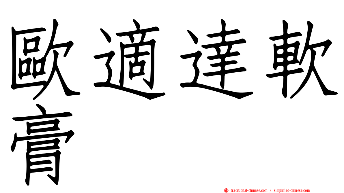 歐適達軟膏