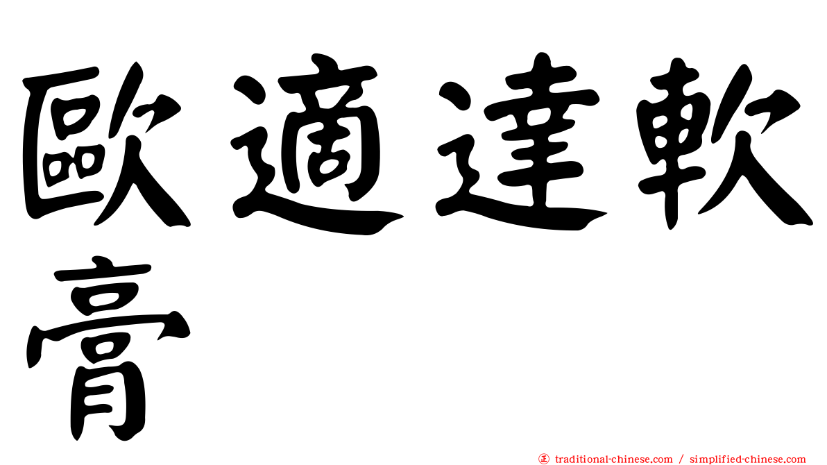 歐適達軟膏