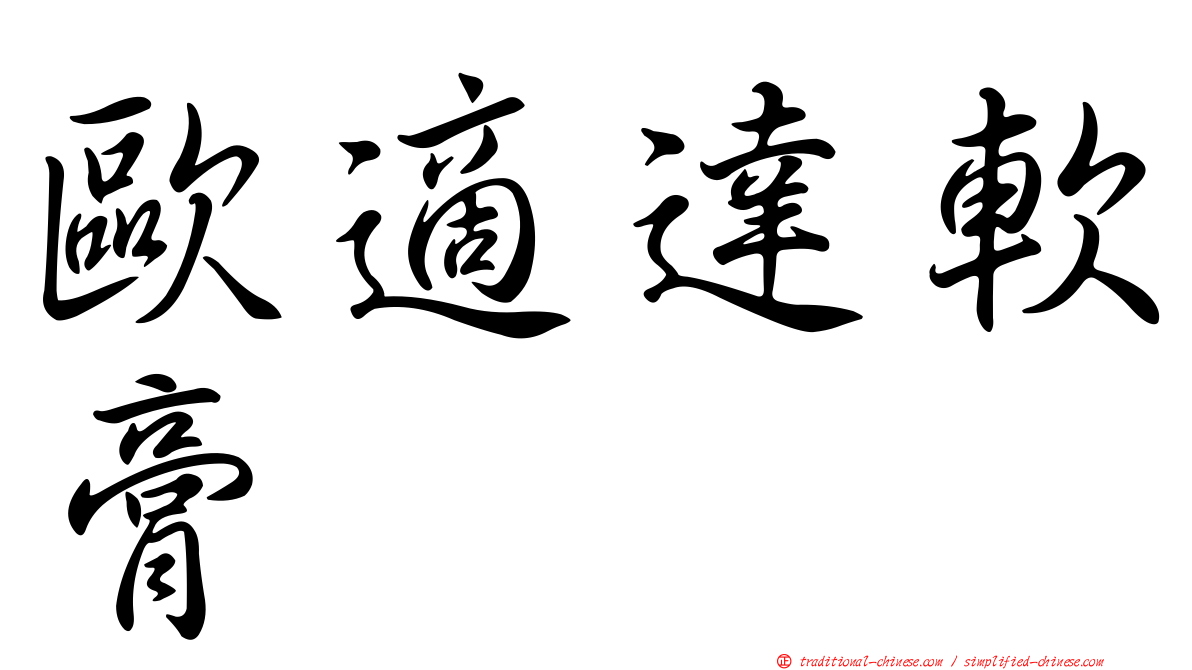 歐適達軟膏