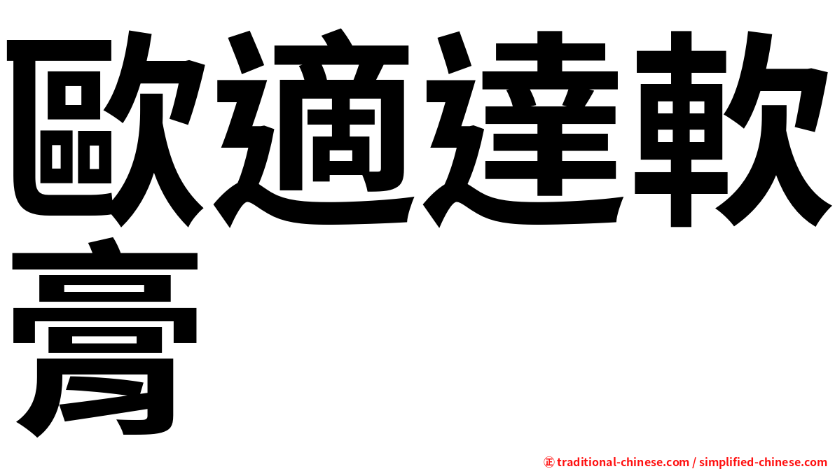 歐適達軟膏