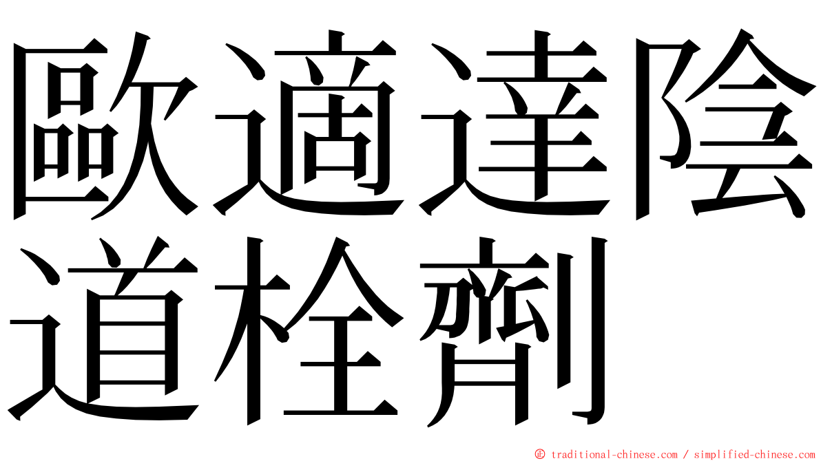 歐適達陰道栓劑 ming font