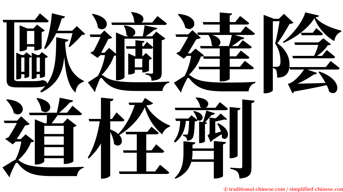 歐適達陰道栓劑 serif font