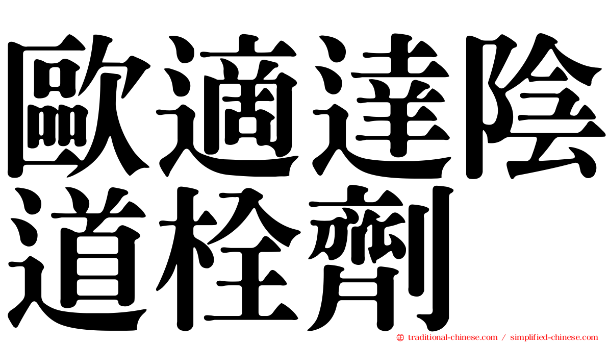 歐適達陰道栓劑