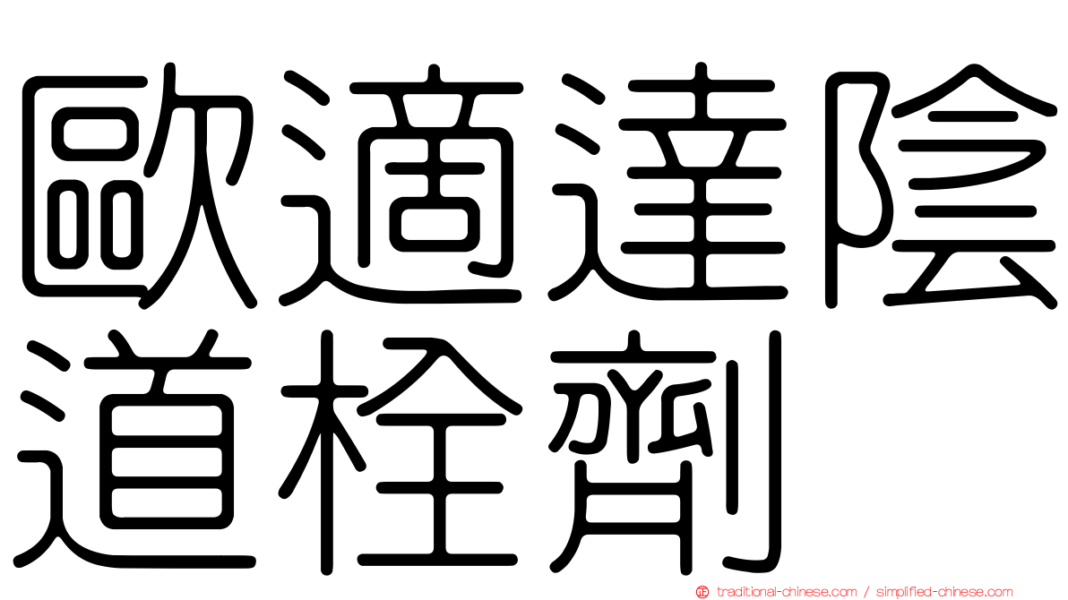 歐適達陰道栓劑