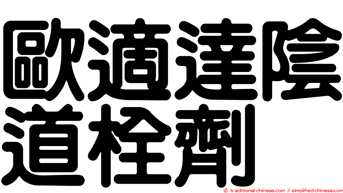 歐適達陰道栓劑