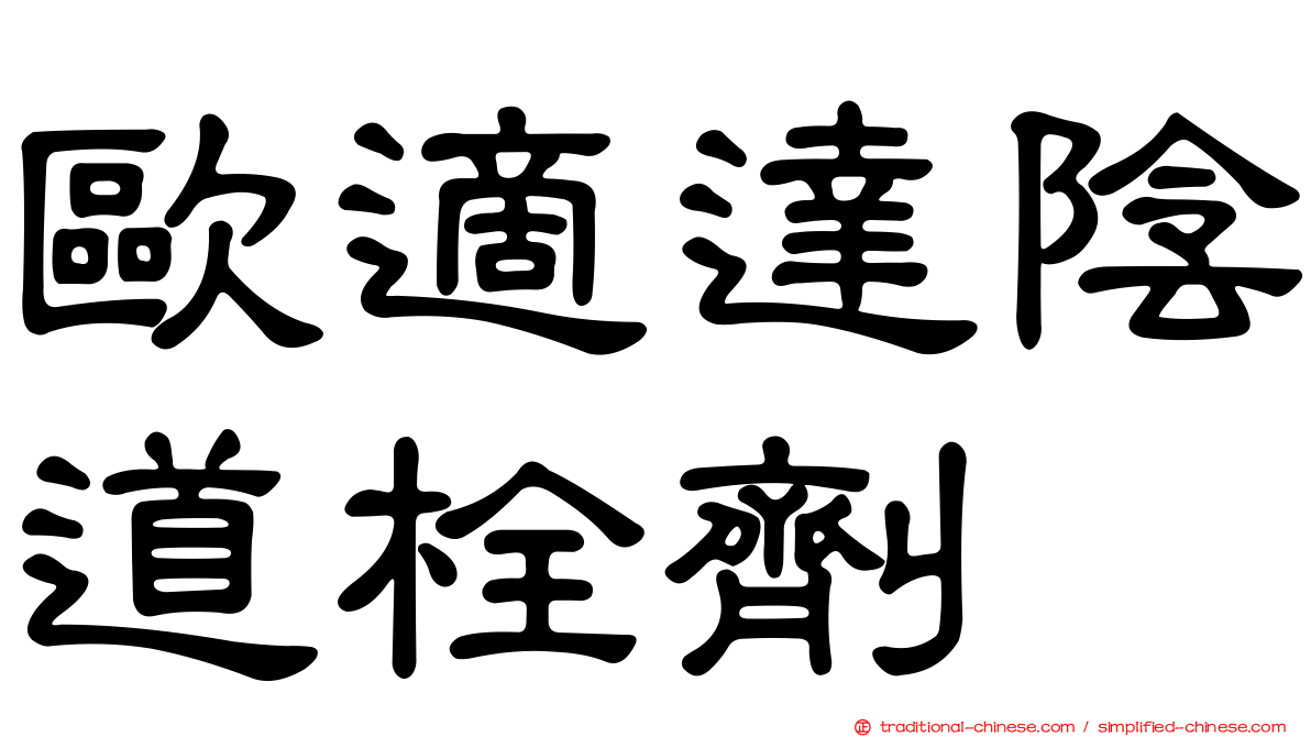 歐適達陰道栓劑