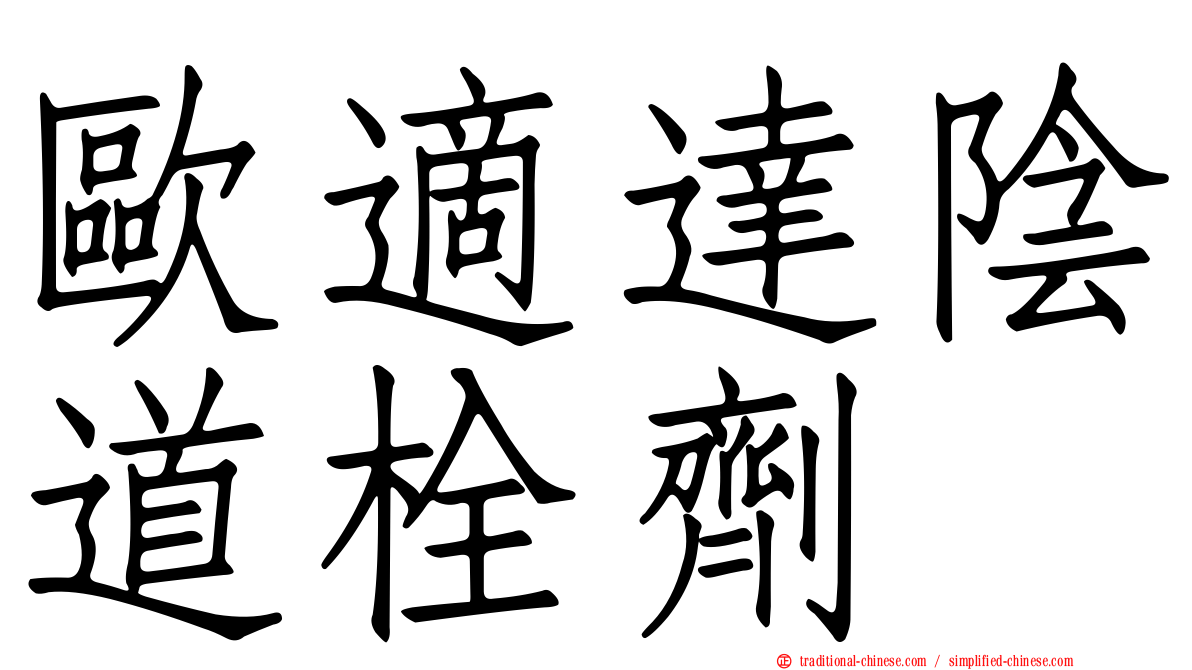 歐適達陰道栓劑