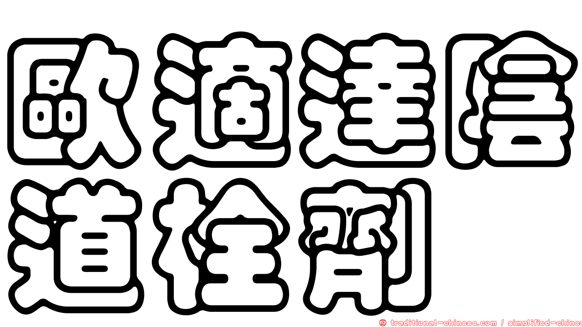 歐適達陰道栓劑