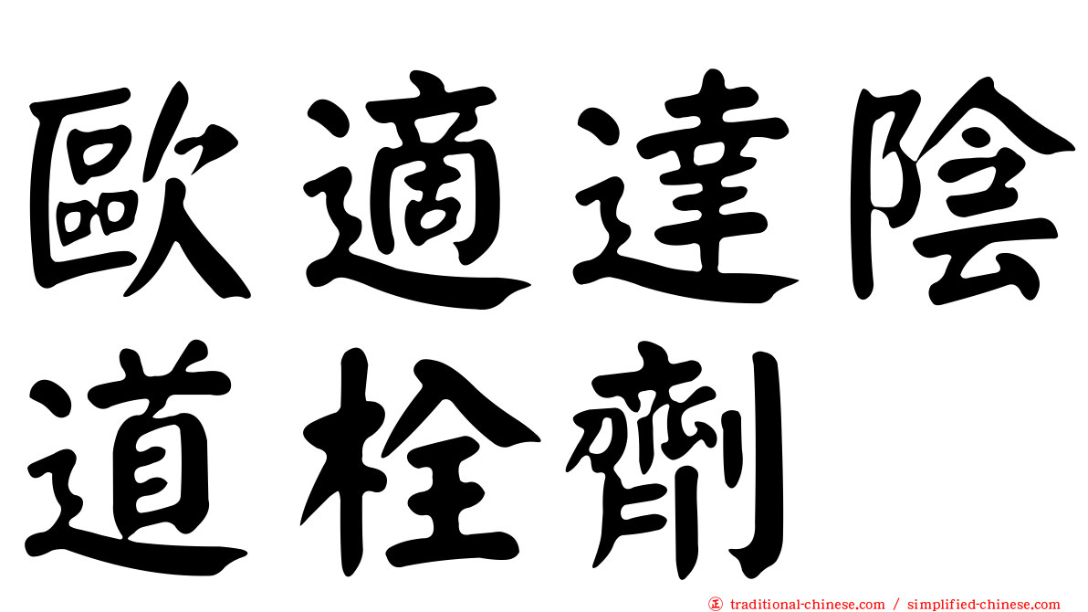 歐適達陰道栓劑