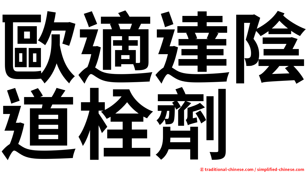 歐適達陰道栓劑