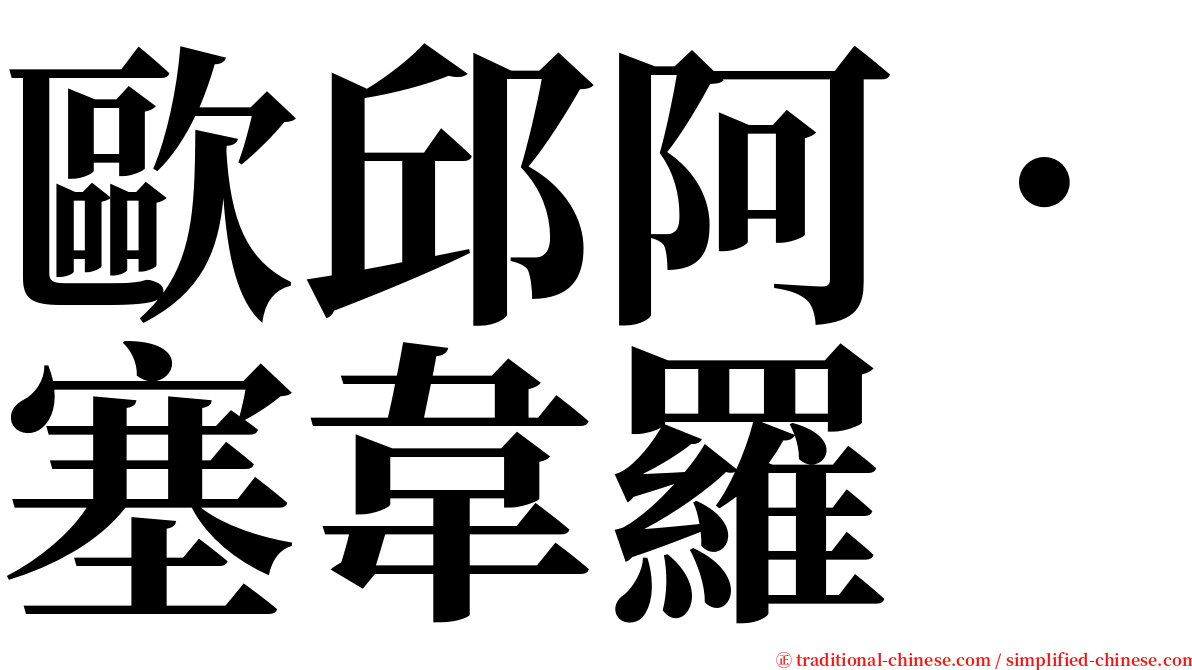 歐邱阿．塞韋羅 serif font