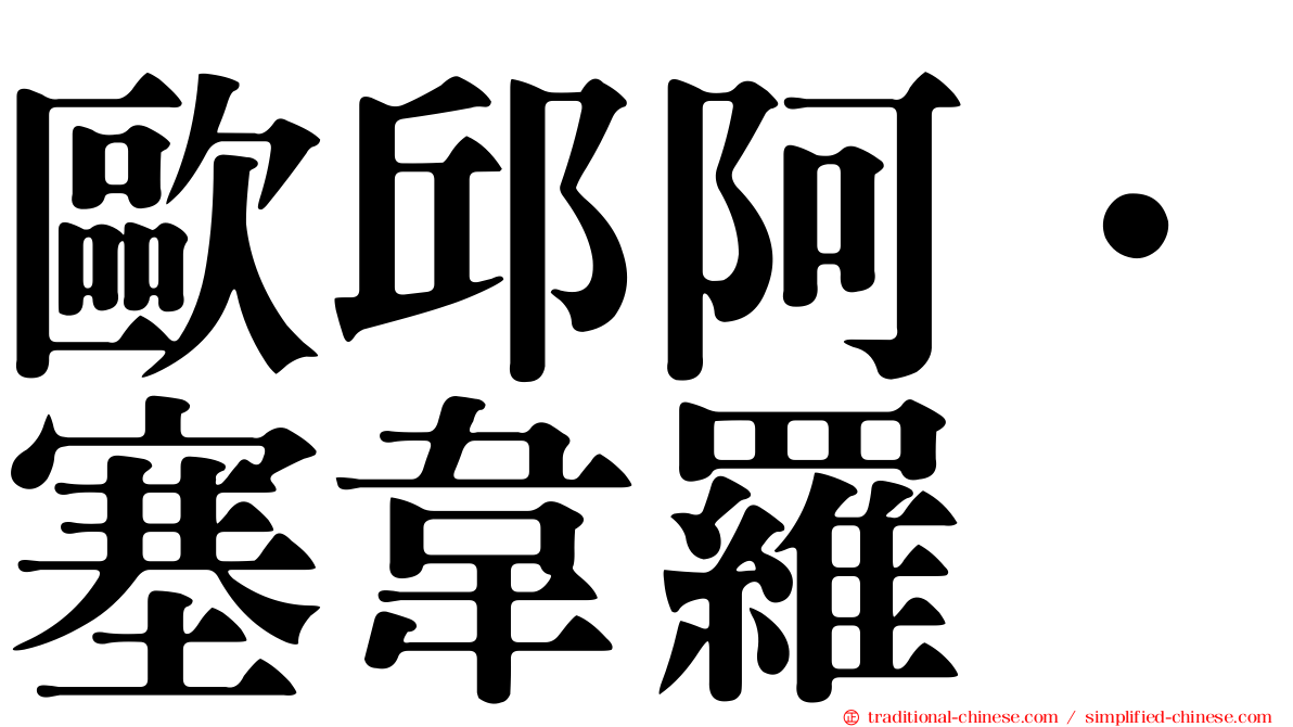 歐邱阿．塞韋羅