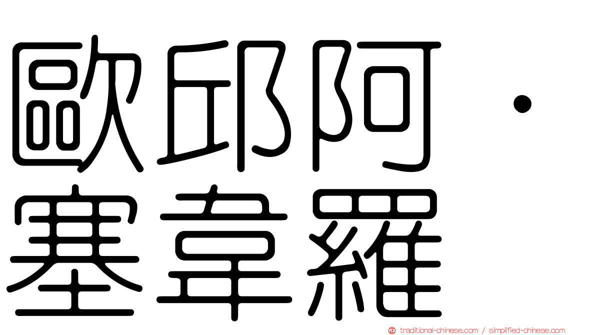 歐邱阿．塞韋羅