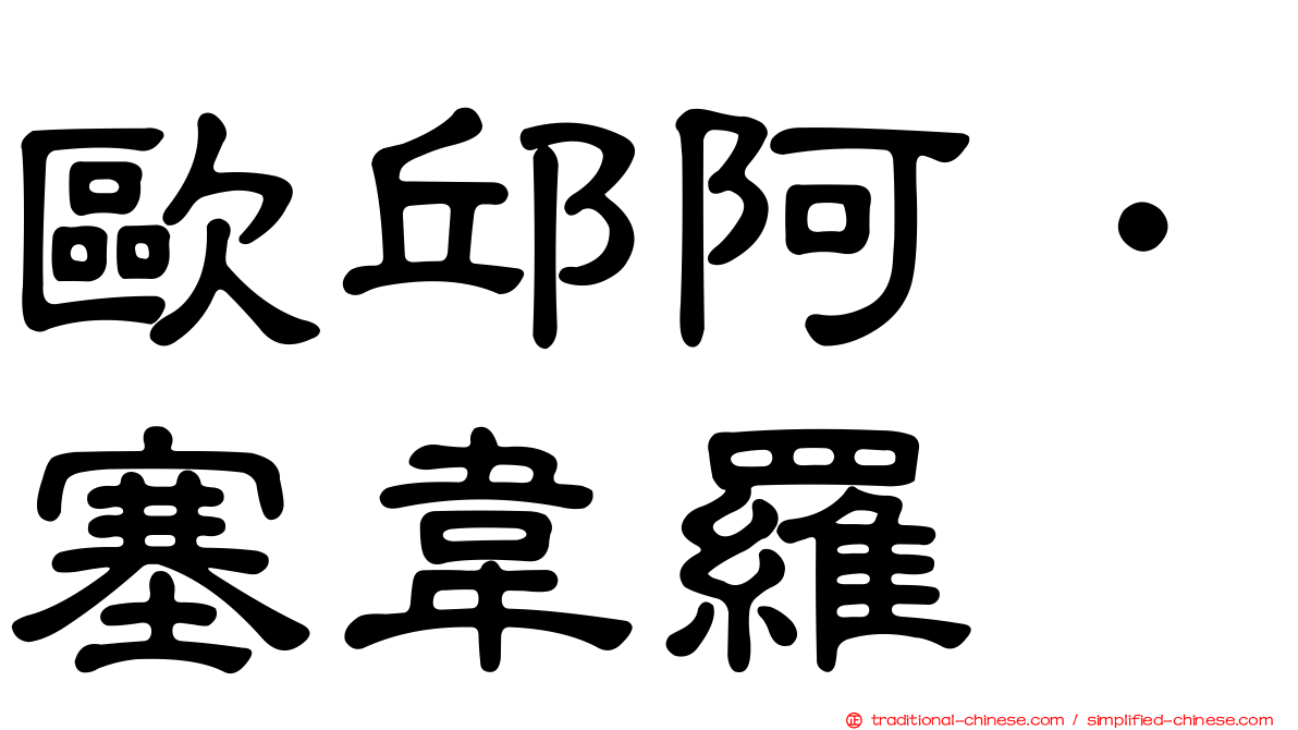 歐邱阿．塞韋羅