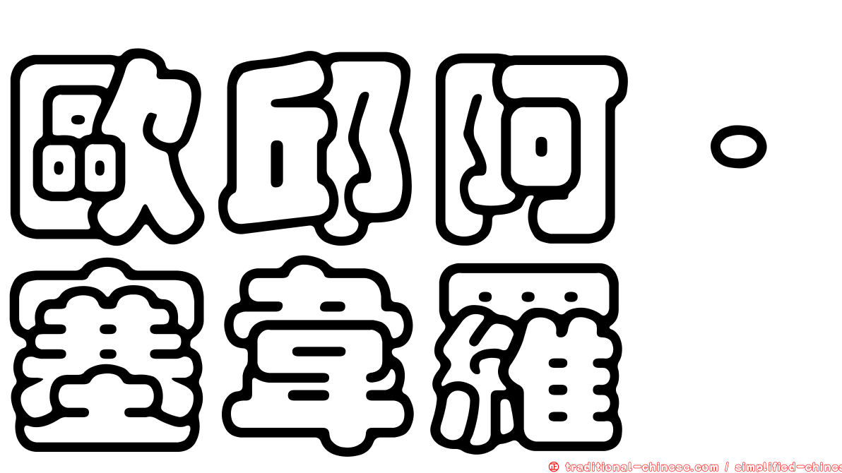 歐邱阿．塞韋羅