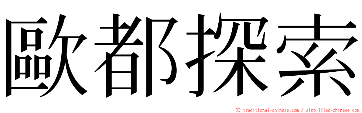 歐都探索 ming font