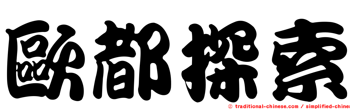 歐都探索