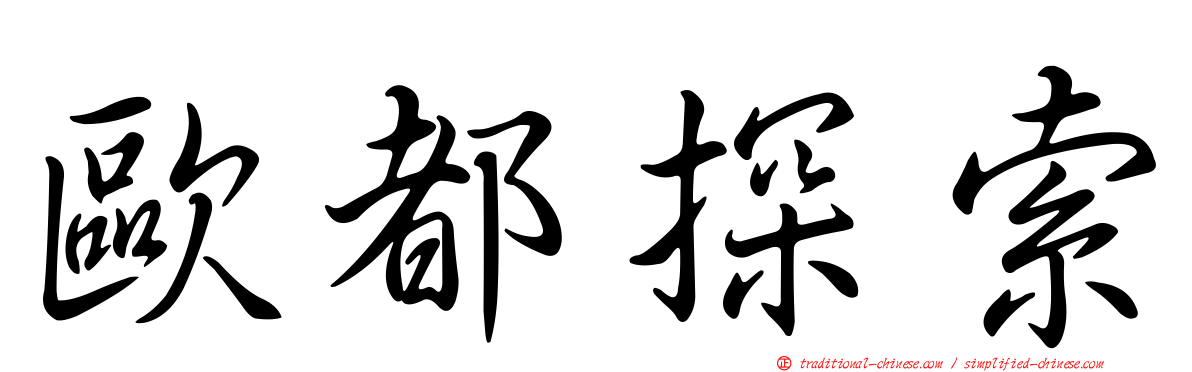 歐都探索