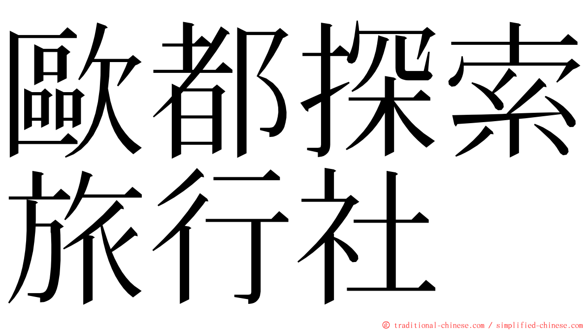 歐都探索旅行社 ming font