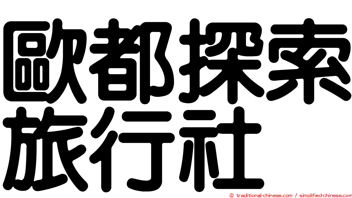 歐都探索旅行社