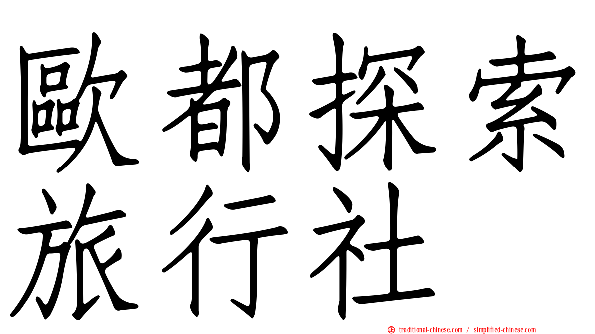 歐都探索旅行社