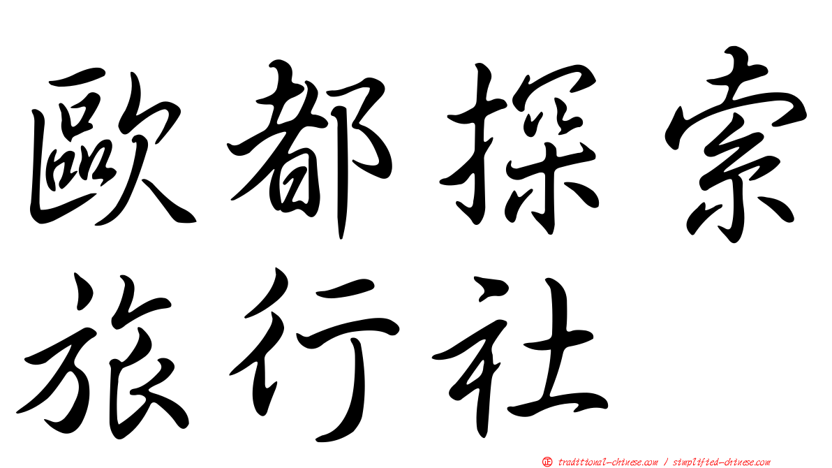 歐都探索旅行社