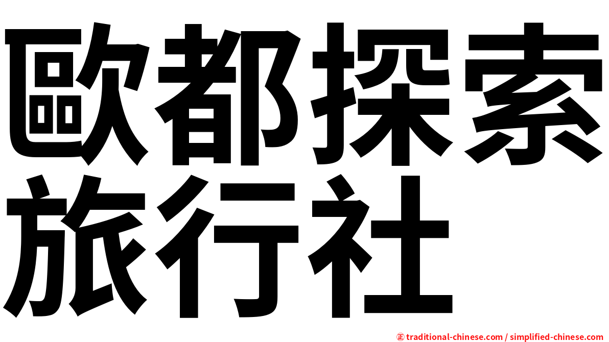 歐都探索旅行社