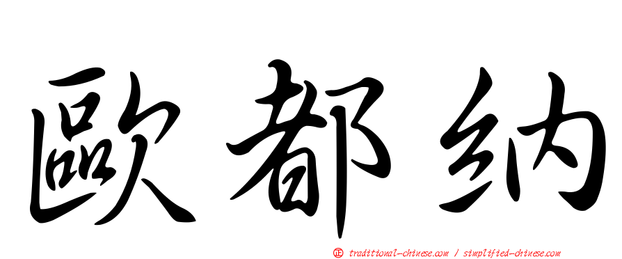 歐都納