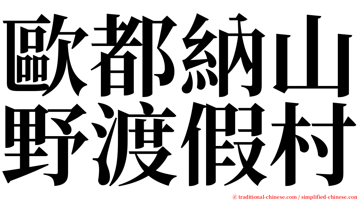 歐都納山野渡假村 serif font