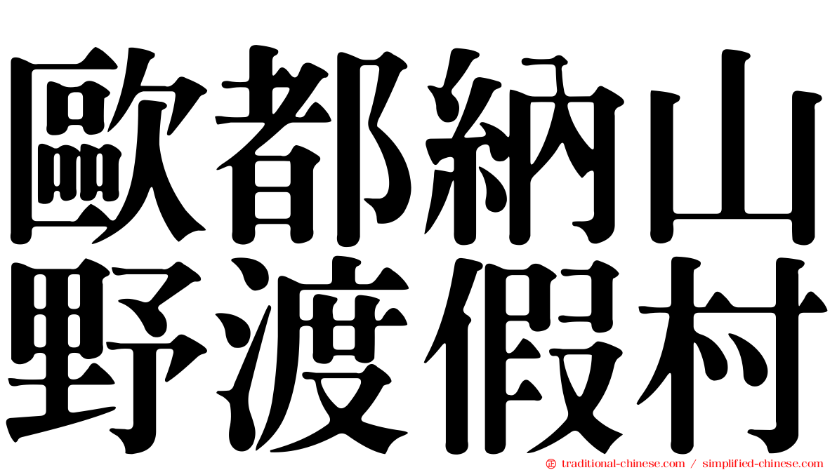 歐都納山野渡假村