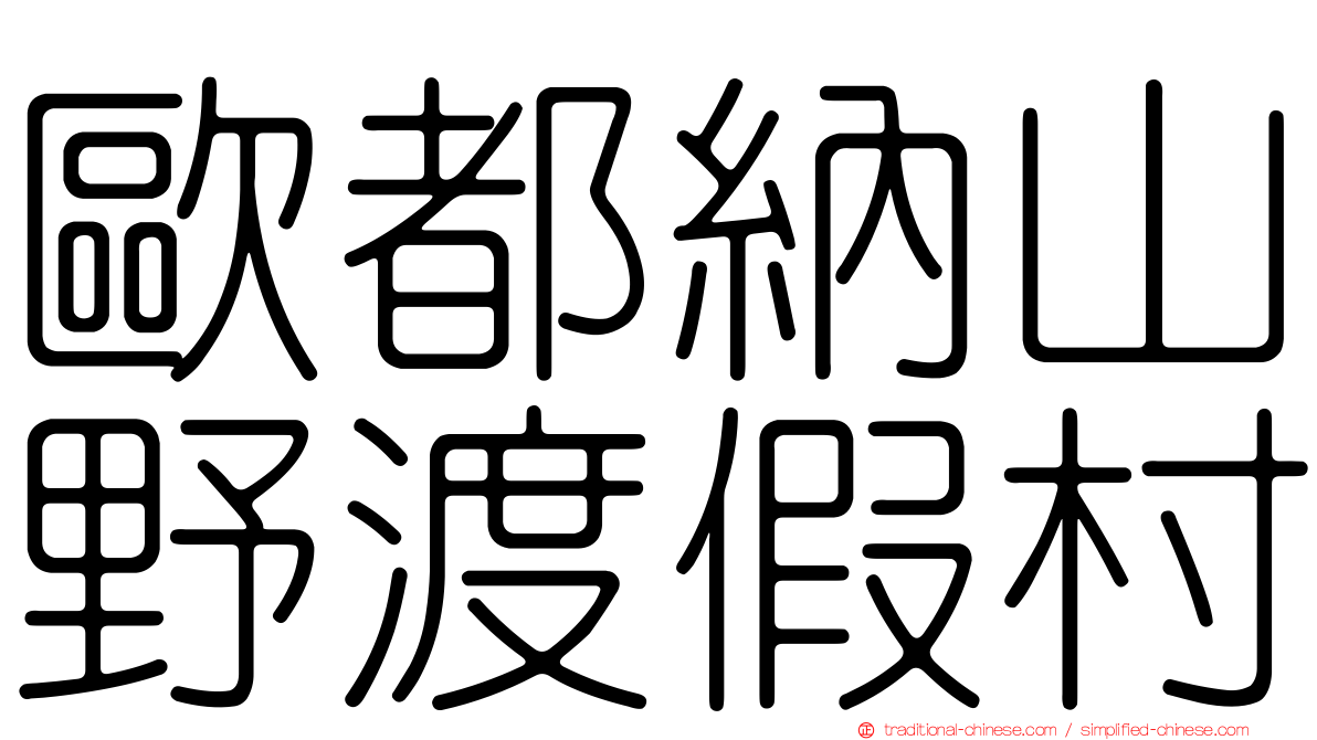 歐都納山野渡假村