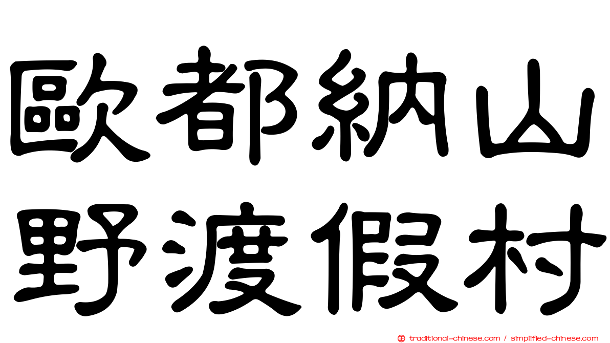 歐都納山野渡假村