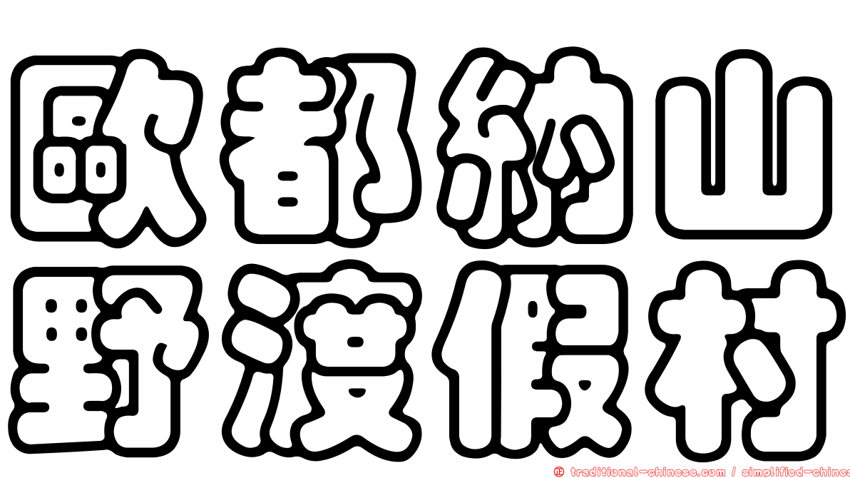 歐都納山野渡假村