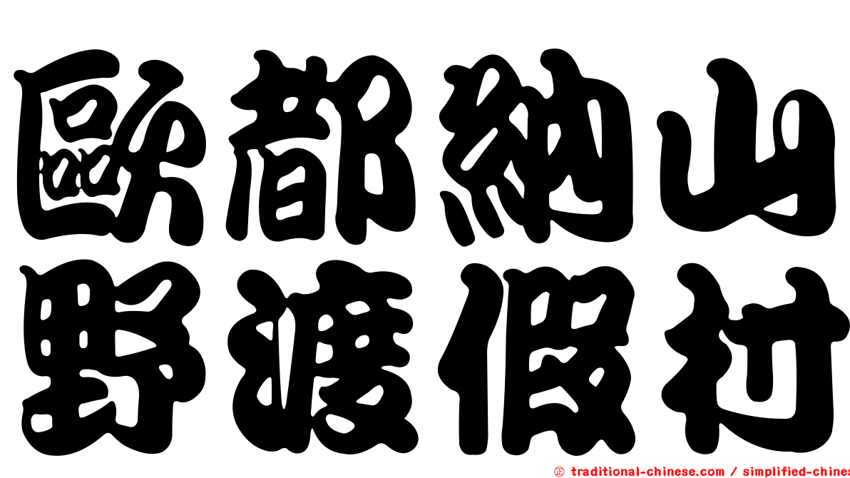 歐都納山野渡假村