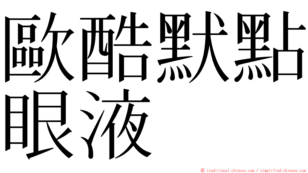 歐酷默點眼液 ming font