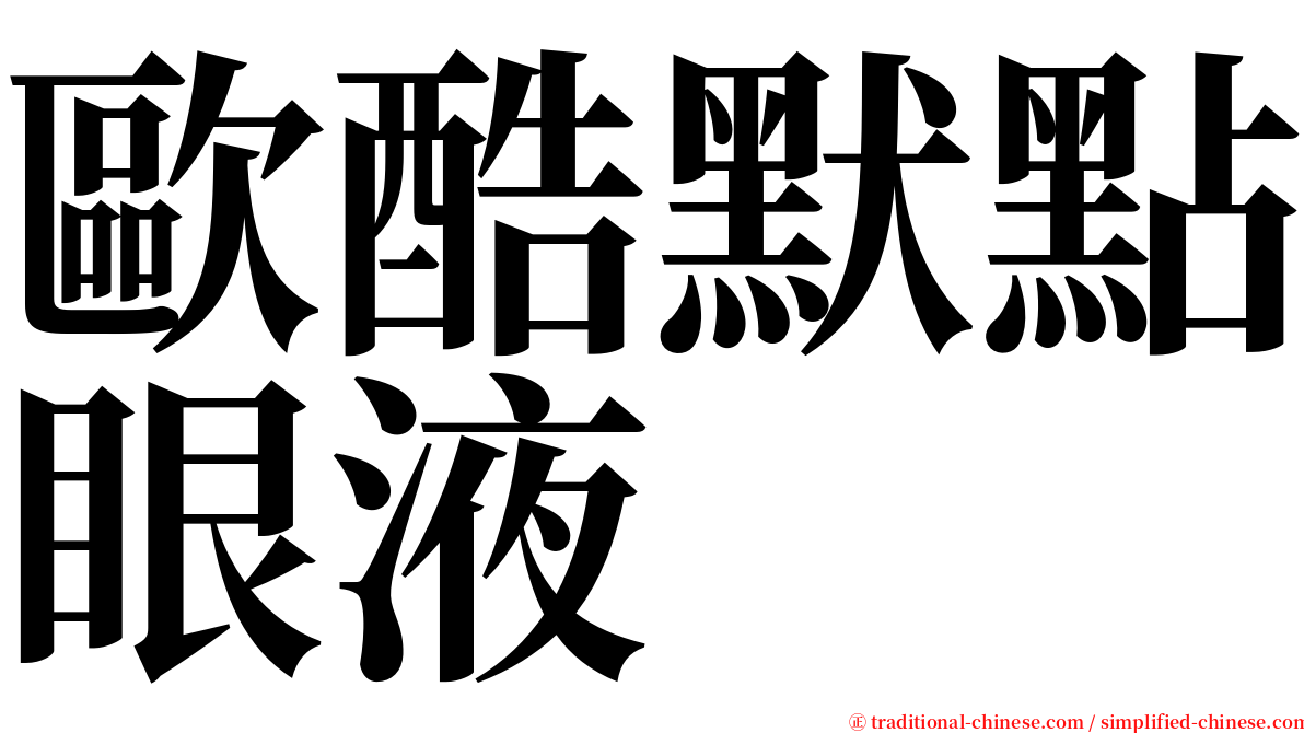 歐酷默點眼液 serif font