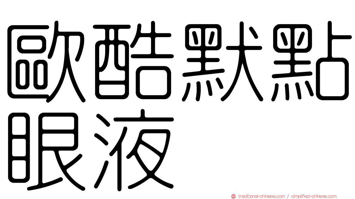 歐酷默點眼液